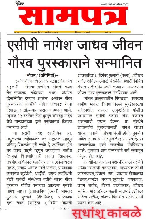 ACP Nagesh Jadhav Honoured with “Lifetime Achievement Award”